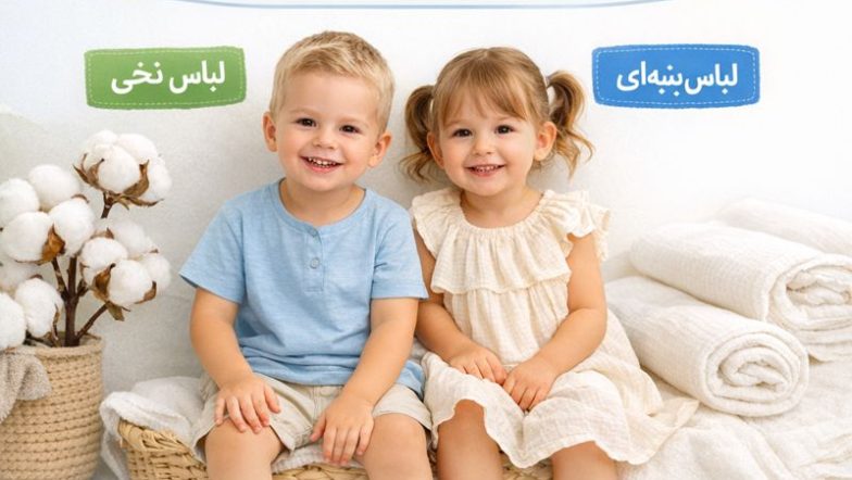 لباس کودک نخی یا پنبه ای